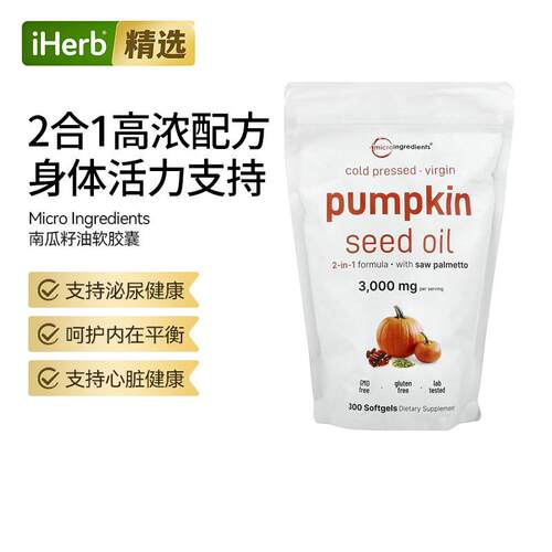 MicroIngredients南瓜籽油软胶囊冷榨富含欧米伽泌尿健康