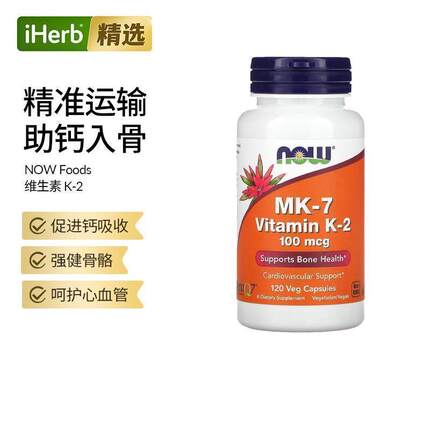Now诺奥MK-7维生素K2引钙入骨促钙吸收强骨骼心血管健康