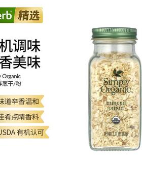 Simply Organic天然有机进口洋葱粉碎片调味粉调味料佐料香辛料腌