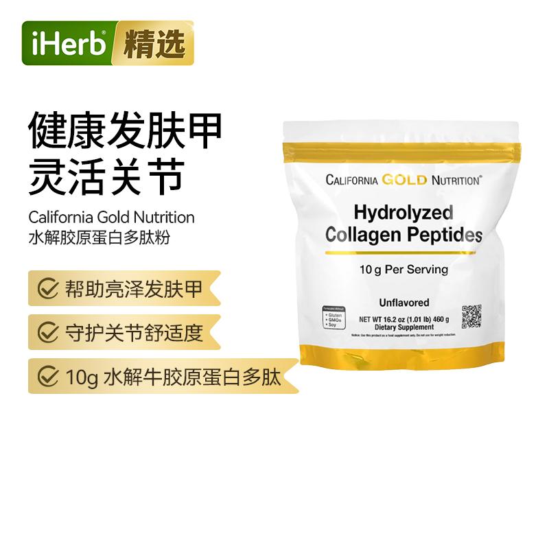 CGN加州黄金水解胶原蛋白多肽I型III型头发指甲健康肌肤紧致皮肤