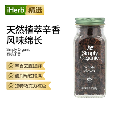 SimplyOrganic有机丁香粒天然香料卤料炖肉优选原料烹饪调味料