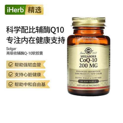 Solgar索尔加辅酶Q10帮助心脏血管健康大脑神经健康能量供给辅酶