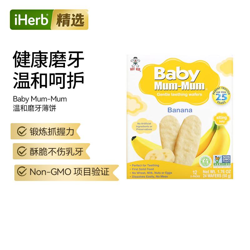 Hot Kid旺旺婴幼儿宝宝温和磨牙薄饼干手指磨牙棒无人工成分防腐