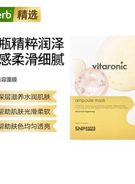 SNPVitaronic安瓿美容面膜呵护肌肤柔软明亮补水紧致光滑