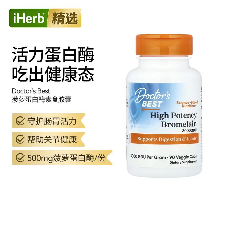 Doctor's best多特倍斯菠萝蛋白酶胶囊消化健康酶关节无麸质肠胃