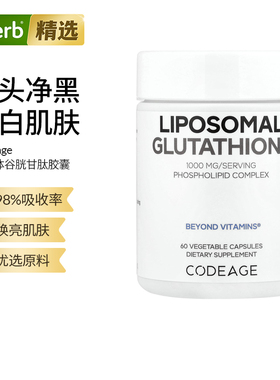 Codeage进口脂质体谷胱甘肽内调美亮肤全身还原型美容营养