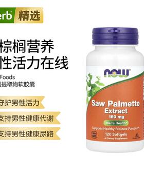 NOW诺奥塞润榈提取物植物基草本男士健康南瓜籽油锌男性代谢精力