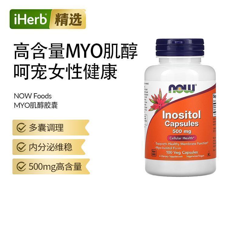 Now诺奥美国原装进口诺奥肌醇高含量调理卵巢内分泌提新陈代谢