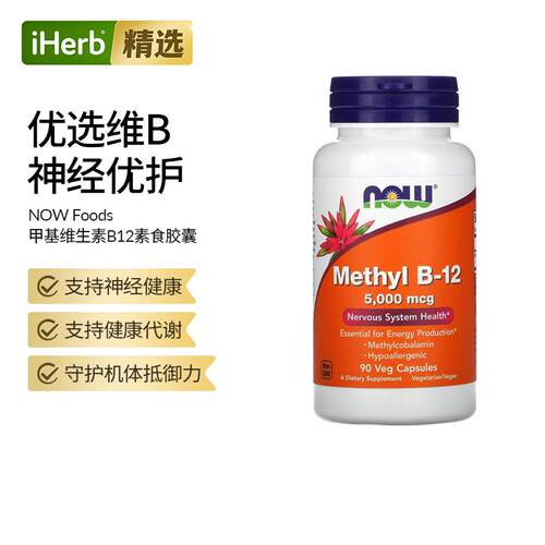 Now诺奥甲基B-12维生素B12甲基钴胺素胶囊神经系统健康机体抵御高