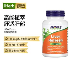 诺奥NOW肝脏帮助素食胶囊奶蓟水飞蓟草本混合配方肝脏健康