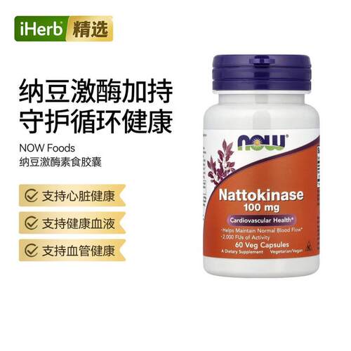Now诺奥纳豆激酶素心脏血管健康日常养护