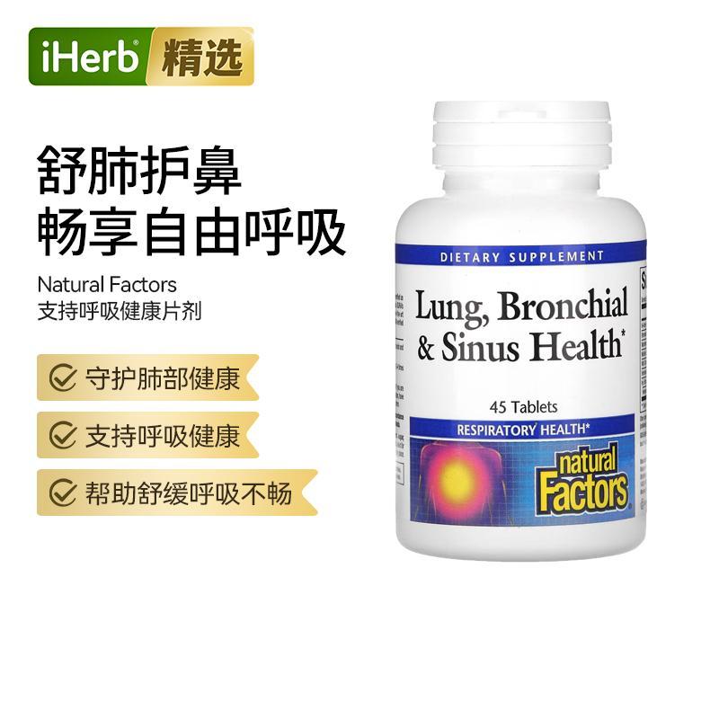 NaturalFactors肺支气管鼻窦健康优化呼吸系统健康喉咙鼻塞