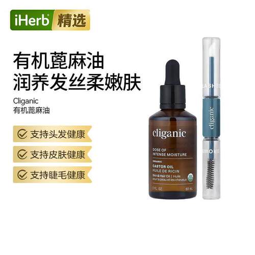Cliganic进口有机蓖麻油冷压未精炼滋养强韧睫毛眉毛保湿护发