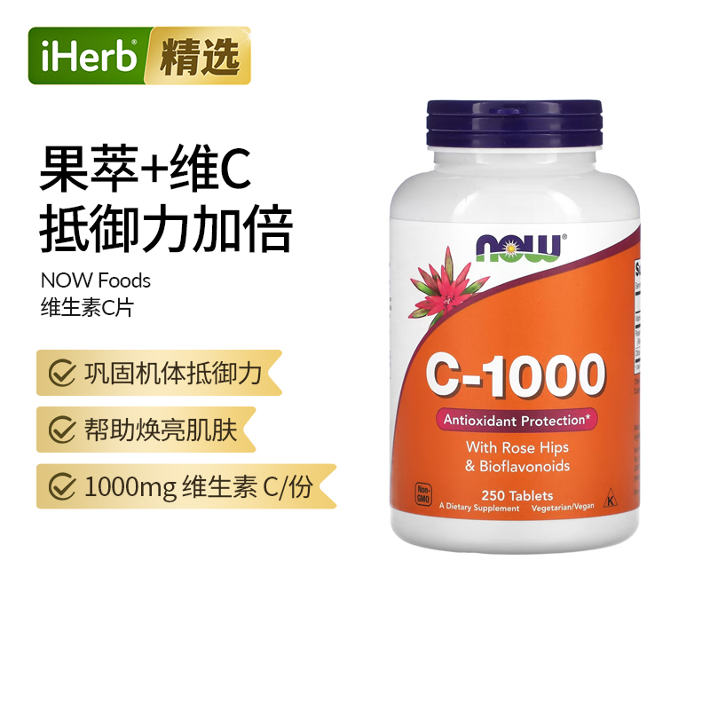 NOW诺奥C-1000含玫瑰果和生物类黄酮御氧保护机体抵抗抵御皮肤骨
