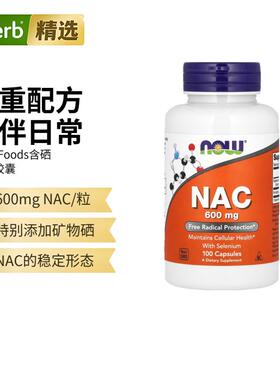Now诺奥美国进口含硒NAC N-乙酰半胱氨健康形成谷胱甘肽