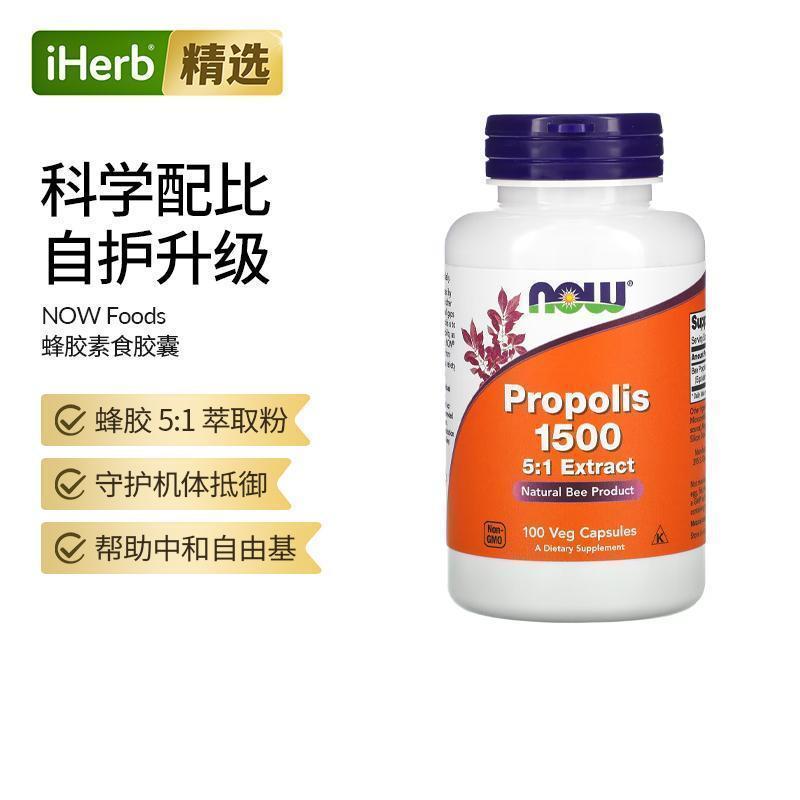 Now诺奥非转基因蜂胶1500胶囊天然蜂产品5:1提取物抵御力生物类黄