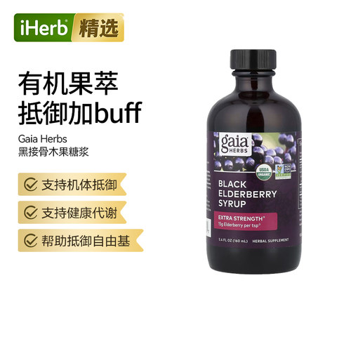 GaiaHerbs黑接骨木果糖浆机体抵抗支持咽喉高含量花青素季节防护