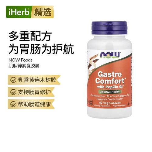 NOW诺奥胃健康帮助含PepZin GI肠胃动力足消化健康巩固肠胃肌肽锌