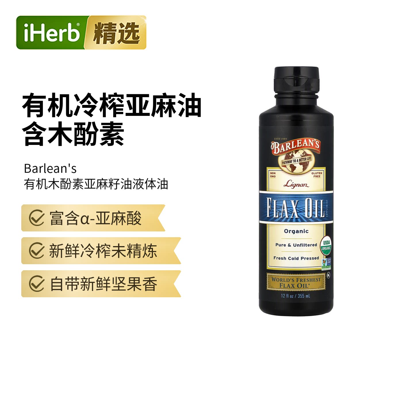 Barlean巴宁有机木脂素亚麻子油新鲜冷榨机体能量补充营养素食Ome