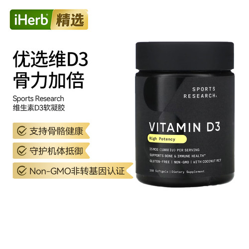 SportsResearch 维生素D3软胶囊含椰子油骨骼健康增强抵御