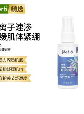 Life-flo全镁油喷雾关节舒适舒缓肌肉补镁新方式养护肌低活力提升