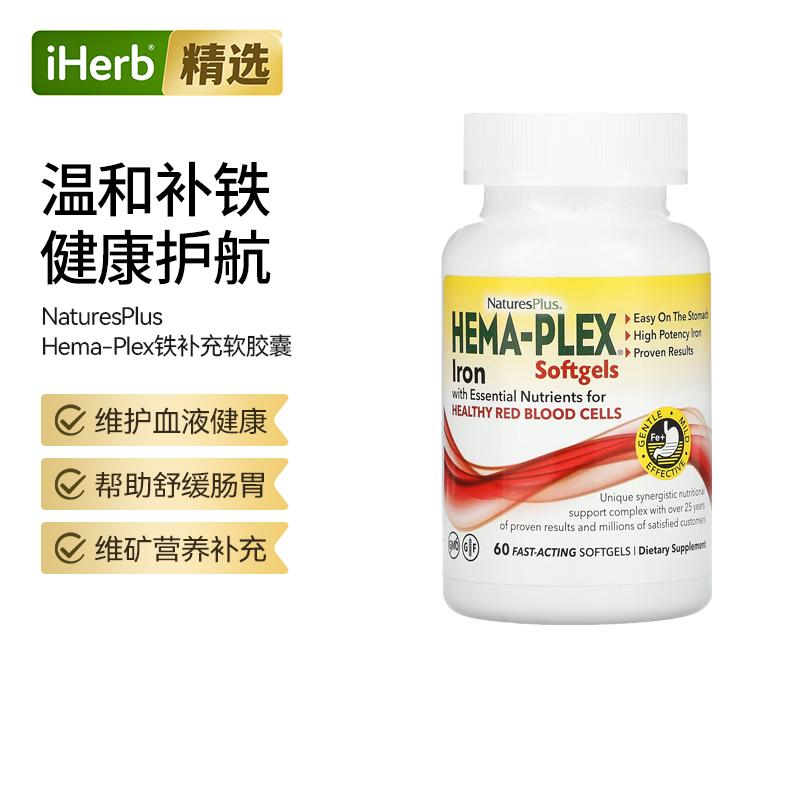 NaturesPlus铁补充血管健康帮助天然螯合铁营养支持矿物质膳食补