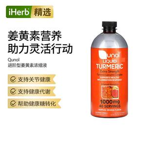 Qunol液体姜黄复合物靶向支持关节舒适与全身炎反应帮助液态易服