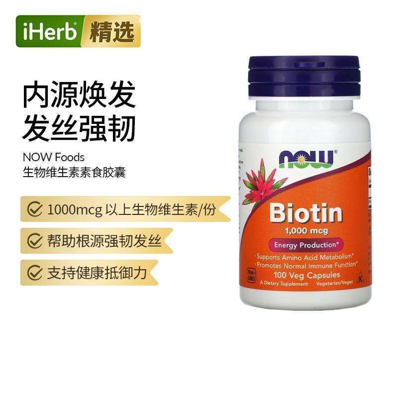 NOW诺奥生物维生素促进免疫氨基酸代谢膳食补充呵护头发指甲