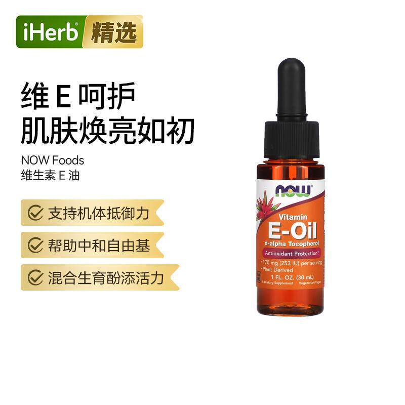 Now诺奥维生素E精油面部身体双用改善干燥肌肤按摩滋润年轻光泽天