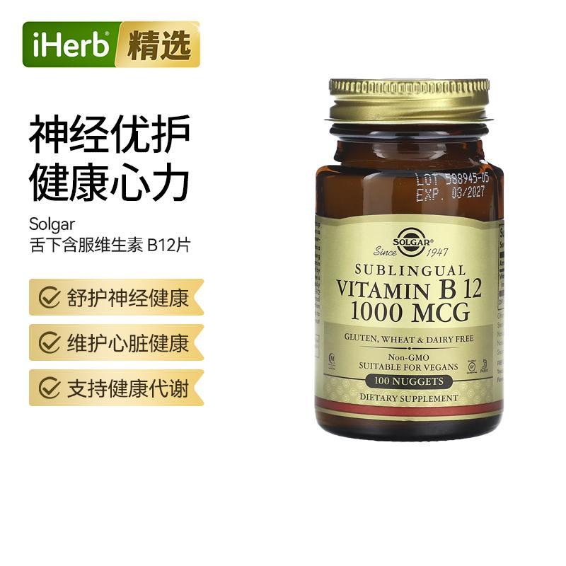Solgar索尔加舌下含服维生素B12中老年高吸收率改善代谢营养神经