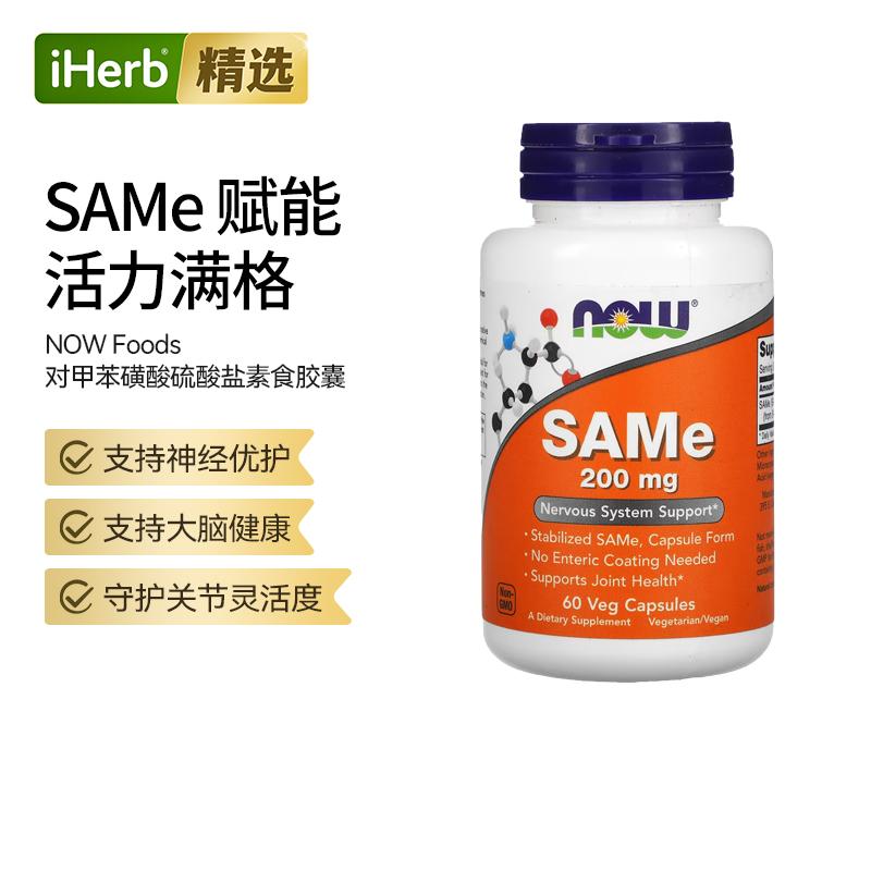 NOW诺奥SAMe对甲苯磺酸硫酸盐关节神经系统健康大脑呵护代谢帮助