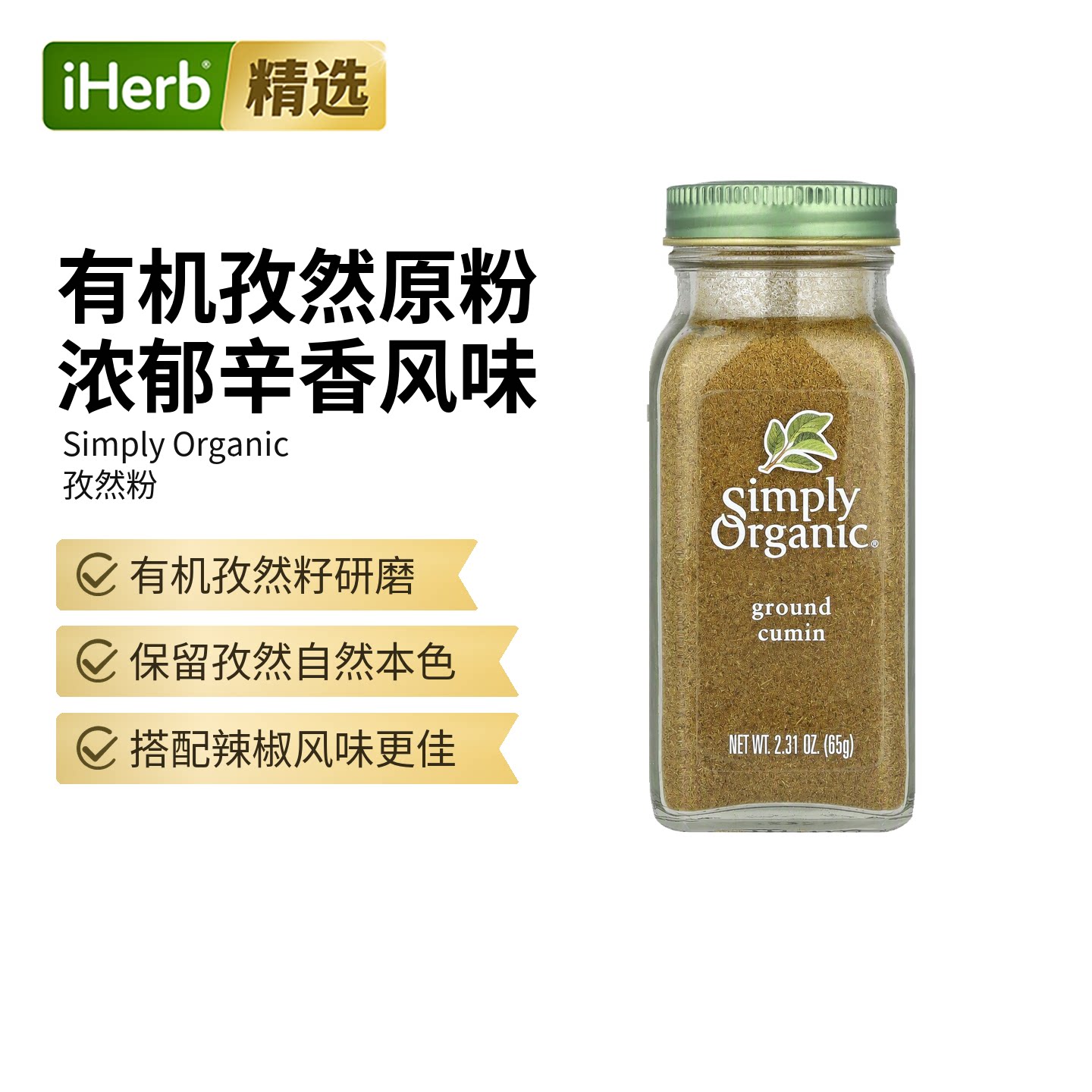Simply Organic全净有机孜然粉香辛料烧烤料调味料辛香浓郁烹饪
