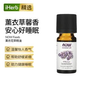 Now诺奥薰衣花草精油香薰油舒缓身心按摩身体缓和情绪正气均衡