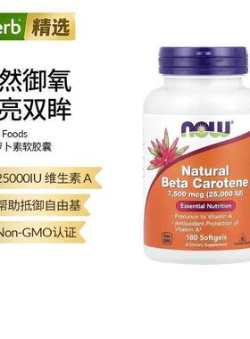Now诺奥天然β胡萝卜素软胶囊搭va间接补充维生素A眼睛营养