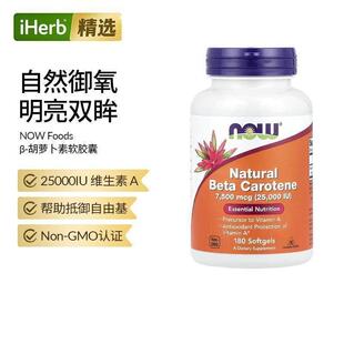 Now诺奥天然β胡萝卜素软胶囊搭va间接补充维生素A眼睛营养