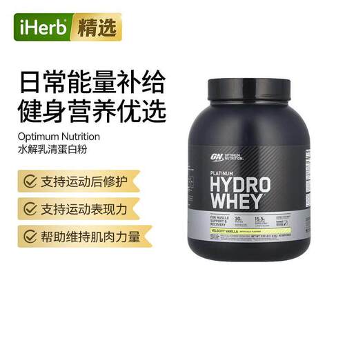 OptimumNutrition铂金水解乳清蛋白粉支持肌肉恢复健身增肌