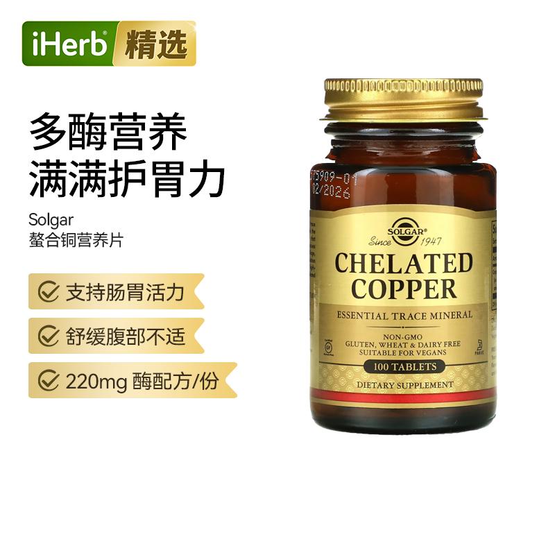 Solgar索尔加 螯合铜营养片养护肠胃活力腹部舒缓