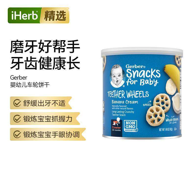 Gerber嘉宝车轮饼干适用8个月以上婴幼儿舒缓出牙宝宝抓握力磨牙