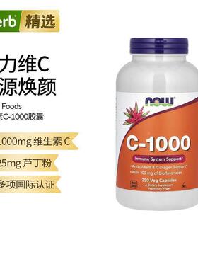 Now诺奥美国进口维生素C高浓度配方含生物类黄酮抵抗力VC免疫