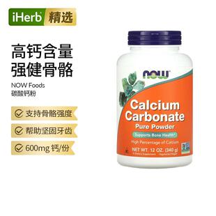 NOW Foods诺奥碳酸钙粉中老年补钙颗粒促钙吸收肠胃肌肉呵护