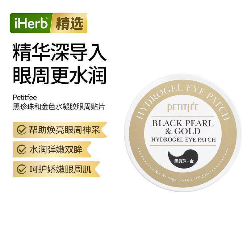 璞帝妃黑珍珠+金箔水凝胶眼膜焕活肌肤眼部呵护