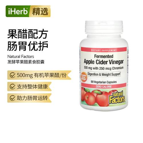NaturalFactors发酵苹果醋膳食补充剂平腹饮食消化和整体健康消化