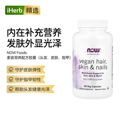 NOW诺奥Solutions全素头发皮肤指甲健康呵护肌肤弹性