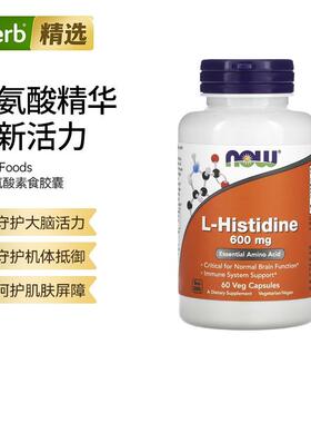 NOW高纯度L-组氨酸抵御氧化助力关节舒适提升机体活力代谢平衡免