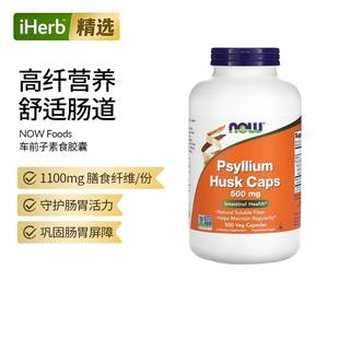 Now诺奥洋车前子壳胶囊可溶性膳食纤维益生菌保健品进口肠道健康
