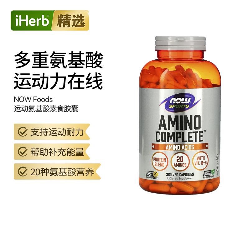 Now诺奥运动补充剂全套20种氨基酸胶囊非转基因增肌含B6蛋白质混