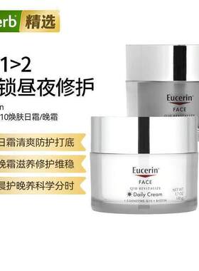优色林Eucerin日霜/晚霜面霜组合辅酶Q10生物素视黄醇焕活
