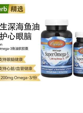 Carlson深海野生鱼油1200mg omega3眼睛记忆心脏血管健康