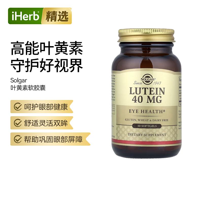 Solgar叶黄素抵御蓝光伤害滋养双眸明亮敏锐缓解眼酸涩视网膜健康