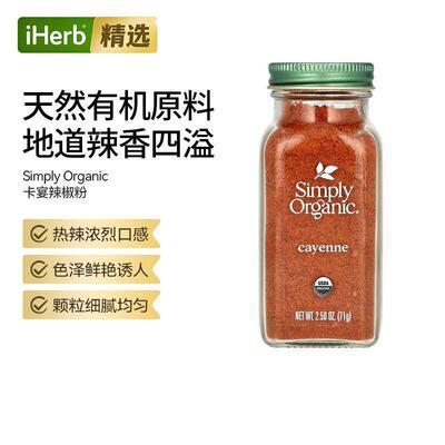 SimplyOrganic卡宴辣椒调味料辛香中西菜肴增香提味烧烤酱汁